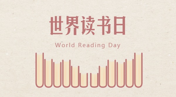 世界读书日知识阅读