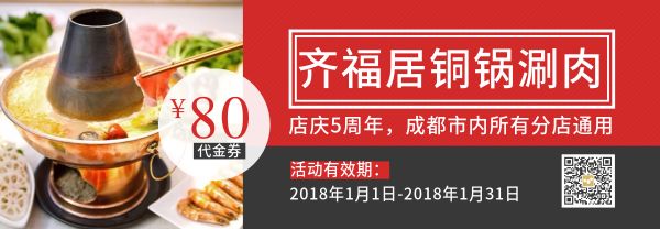 铜锅涮肉周年庆活动优惠券