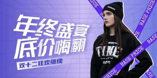 紫色双十二潮流女装促销优惠折扣淘宝banner