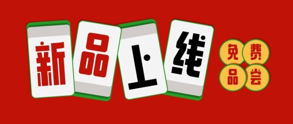 红色插画手绘麻将创意新品上线活动通知