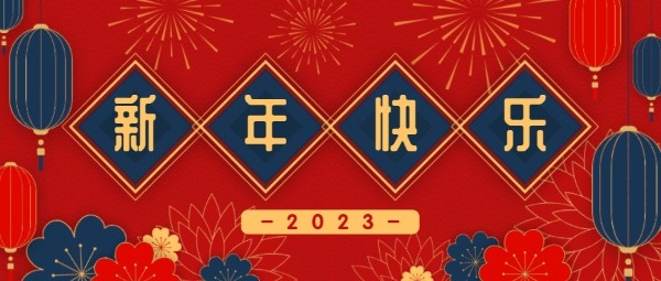 中国风传统节日春节新年快乐祝福