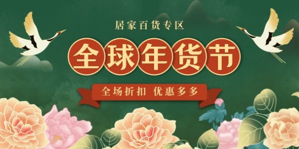 墨绿色中国风家居百货年货节淘宝banner