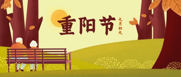 秋天插画老人重阳节