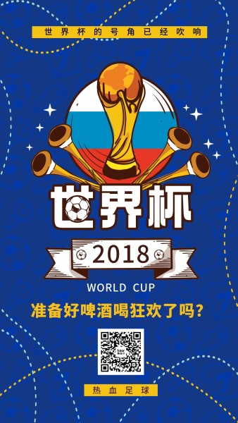 吹响世界杯的号角手机海报