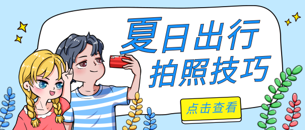 夏日出行情侣拍照技巧卡通手绘插画