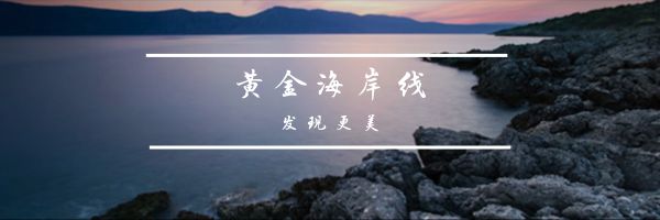 黄金海岸线旅游