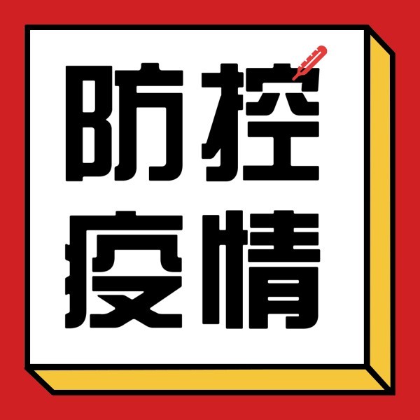 红色醒目防控疫情通知