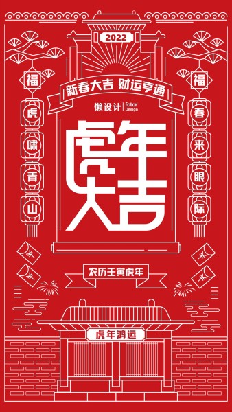 红色中式创意虎年春节祝福手机海报模板