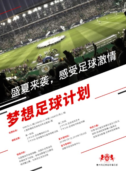 足球俱乐部暑期训练营招生DM宣传单(A4)