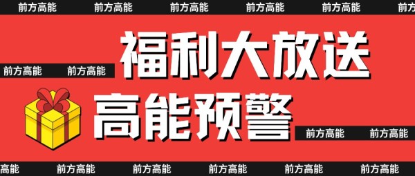 红色简约活动福利退广宣传公众号封面大图