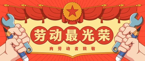 五一劳动节节日祝福致敬卡通插画风公众号封面大图