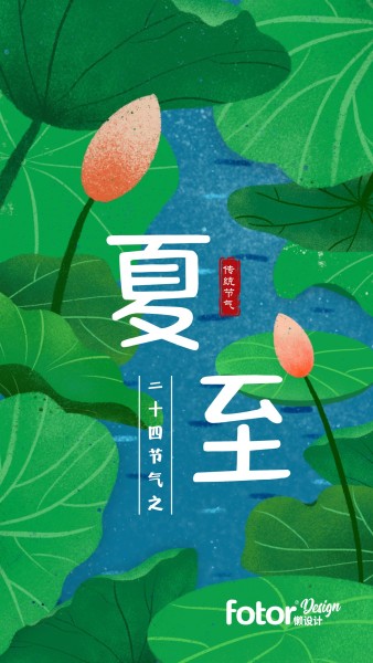 夏至传统节日节气绿色手绘插画荷塘荷叶手机海报