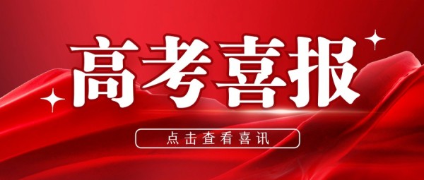 高考喜報紅色喜慶氛圍