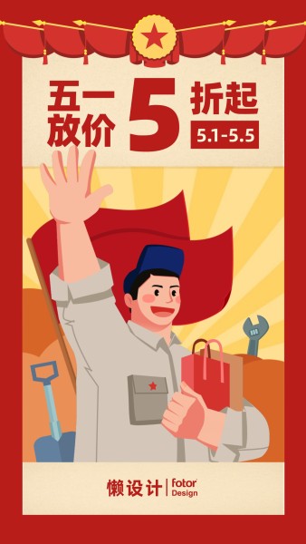 五一劳动节促销打折卡通插画风手机海报
