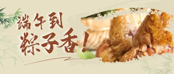 端午节促销粽子传统褐色中国风公众号封面大图