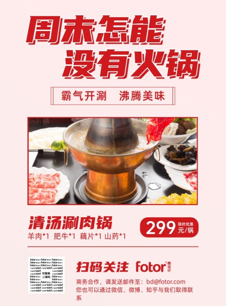 红色餐饮美食火锅店促销宣传推广海报