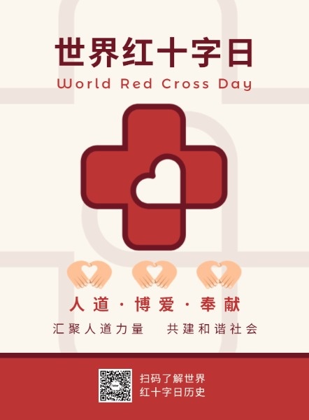 世界红十字日公益