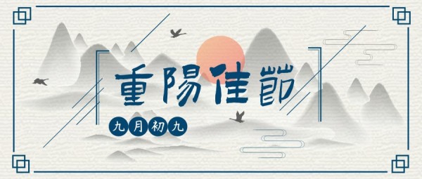 九月初九重阳佳节公众号封面大图