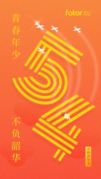 五四青年节橙色党政风手机海报