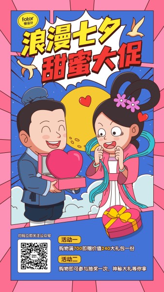 手绘卡通漫画创意趣味七夕促销活动手机海报