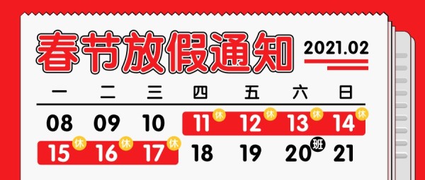 春节放假通知日历简约