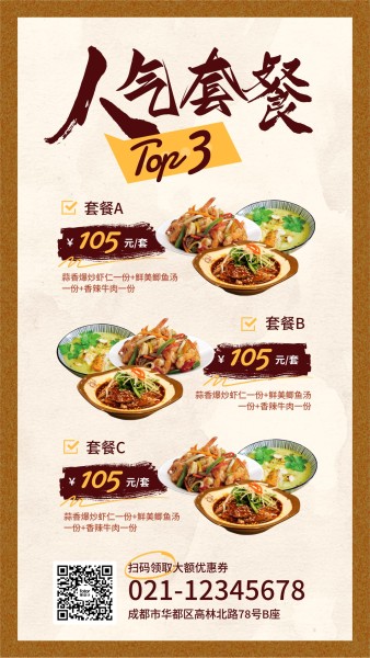 中餐美食餐馆人气套餐手机海报