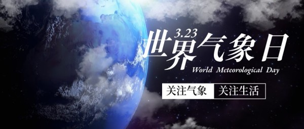 简约图文世界气象日宣传公众号封面大图