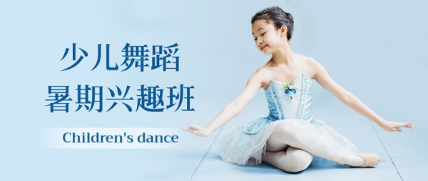 少儿舞蹈清新图文招生宣传公众号封面大图