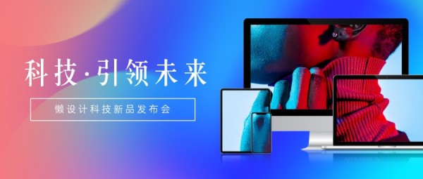 数码科技新品发布会渐变风格