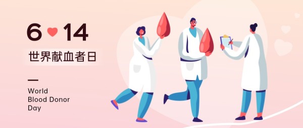 世界献血者日粉色渐变插画医疗健康公众号封面大图