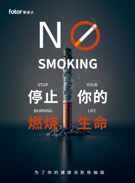 禁烟广告海报