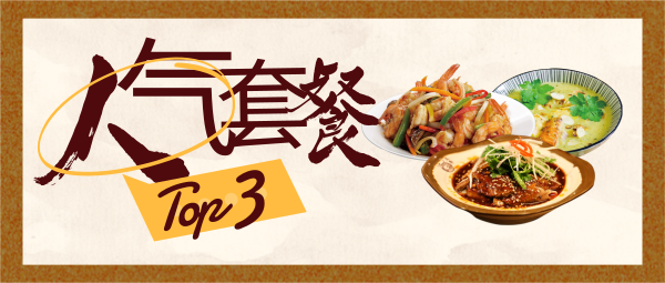 中餐美食餐馆人气套餐公众号封面大图模板