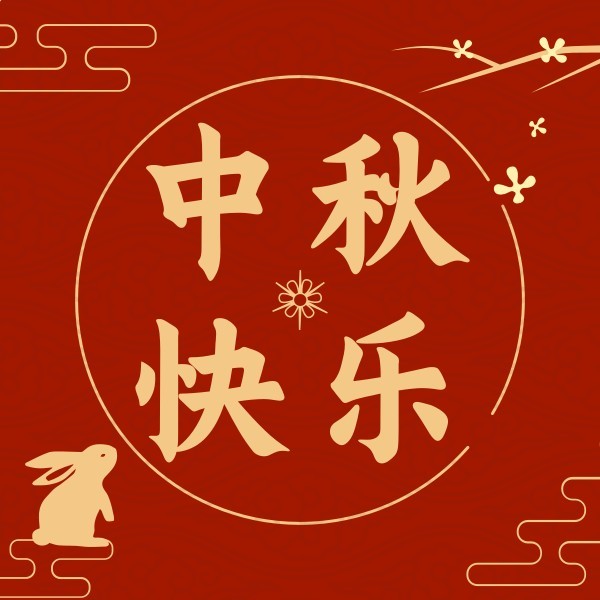 中秋节红色中国风祝福氛围公众号封面小图