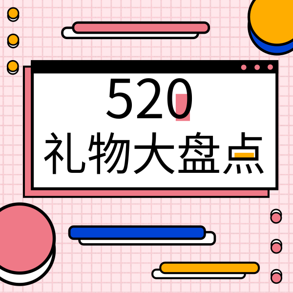 520情人节礼物盘点粉色矢量方形海报