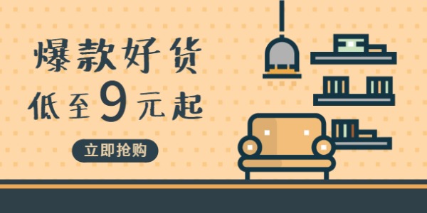 家居爆款好貨低價促銷