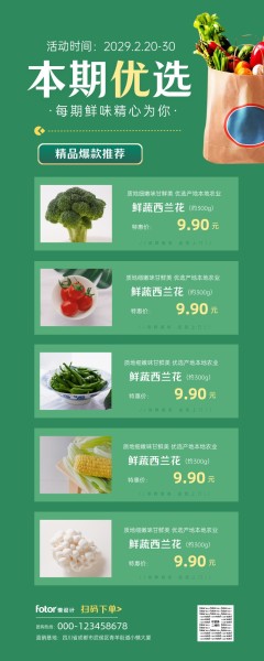 绿色蔬菜水果生鲜优选推荐图文长图海报