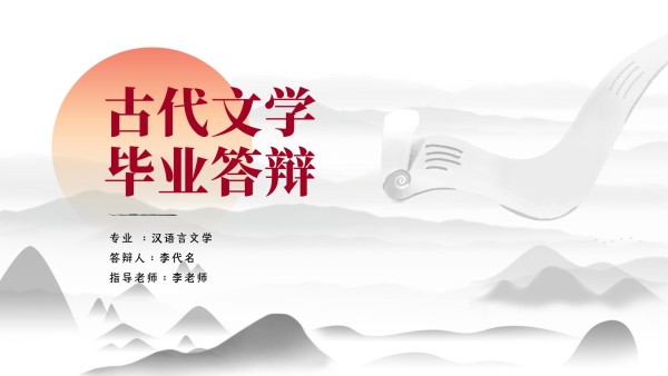 灰色古代文学素雅中国风毕业答辩