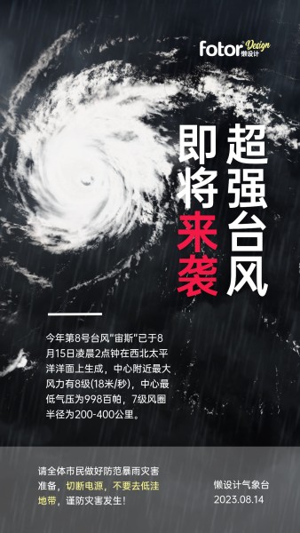 黑色图文台风预警通知公告手机海报