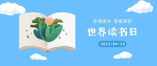 世界讀書日書本花卉公眾號封面大圖模板