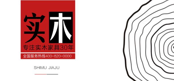 专注实木家具30年
