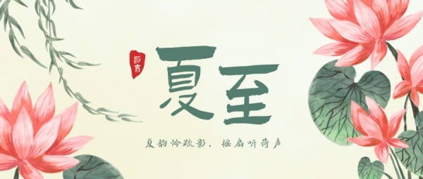 绿色手绘中国风夏至节气插画公众号封面大图模板