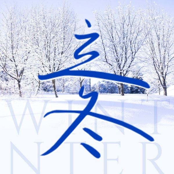 立冬节气蓝色冬天图文