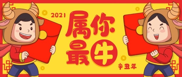 2021属你最牛年春节祝福黄色卡通