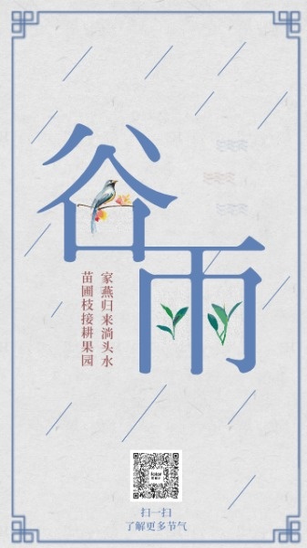 中国风简约节气谷雨手机海报