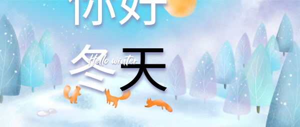 冬季冬天你好问候梦幻手绘插画月签日签