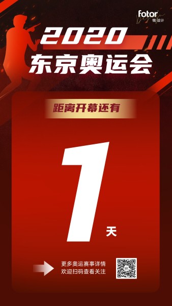 东京奥运会红色喜庆倒计时氛围祝福手机海报