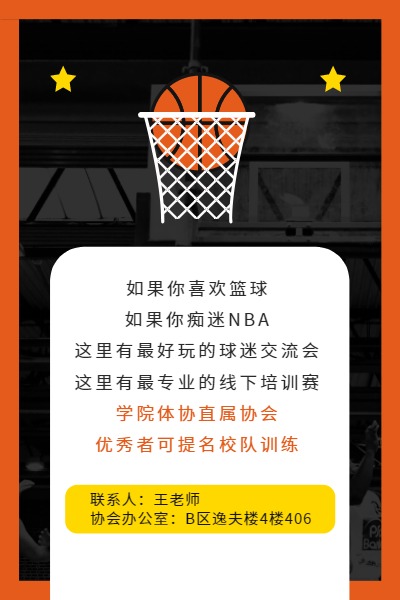 篮球协会招新DM宣传单(A5)