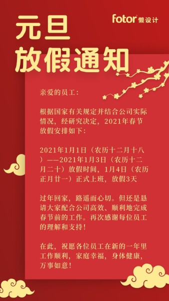 1月1日元旦中国风放假通知手机海报模板