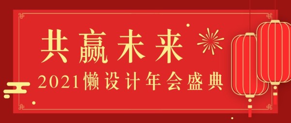 红色中国风年会年终盛典喜庆公众号封面大图模板