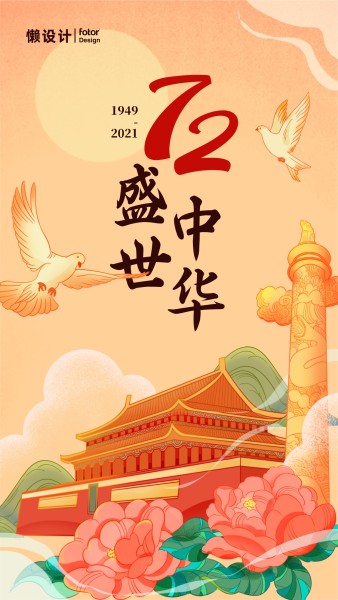 橙色国庆节暖色调天安门华表牡丹插画手机海报模板